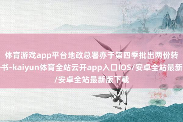体育游戏app平台 地政总署亦于第四季批出两份转让容许书-kaiyun体育全站云开app入口IOS/安卓全站最新版下载